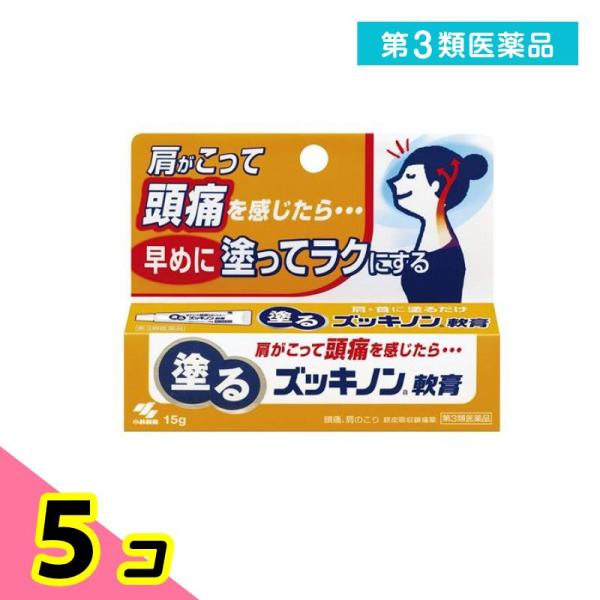 第３類医薬品塗るズッキノン軟膏 15g 肩こり 塗り薬 首こり 頭痛 小林製薬 5個セット