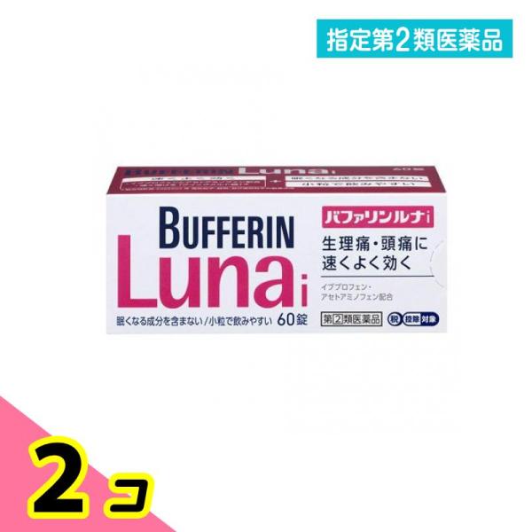 指定第２類医薬品バファリンルナi 60錠 痛み止め薬 生理痛 頭痛薬 解熱鎮痛剤 2個セット