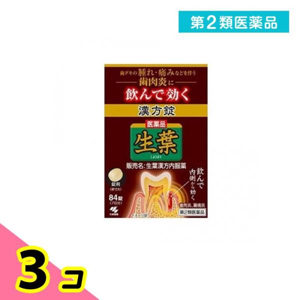 第２類医薬品 生葉漢方錠 84錠 7日分 飲み薬 内服薬 歯茎の腫れ 痛み 歯肉炎 扁桃炎 しょうよ...