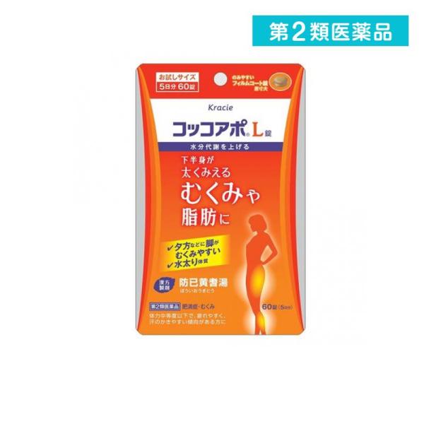 第２類医薬品 クラシエ コッコアポL錠 防已黄耆湯 お試しサイズ 5日分 60錠 (1個)