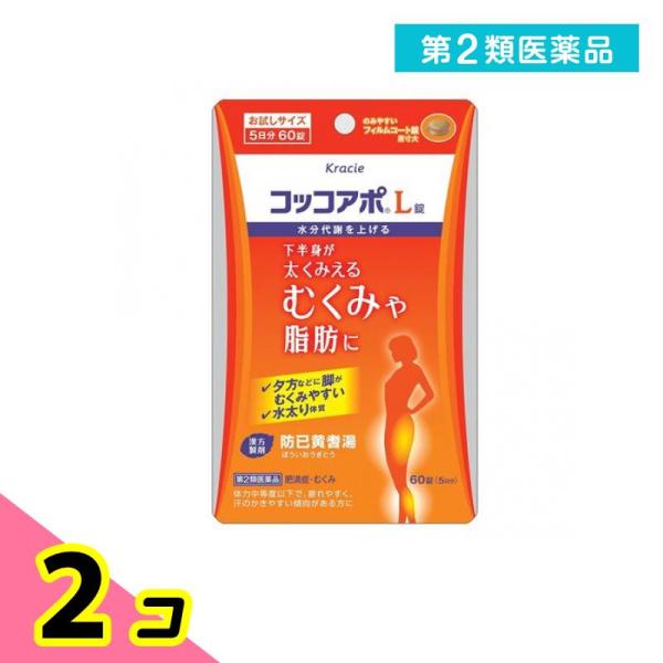 第２類医薬品 クラシエ コッコアポL錠 防已黄耆湯 お試しサイズ 5日分 60錠 2個セット