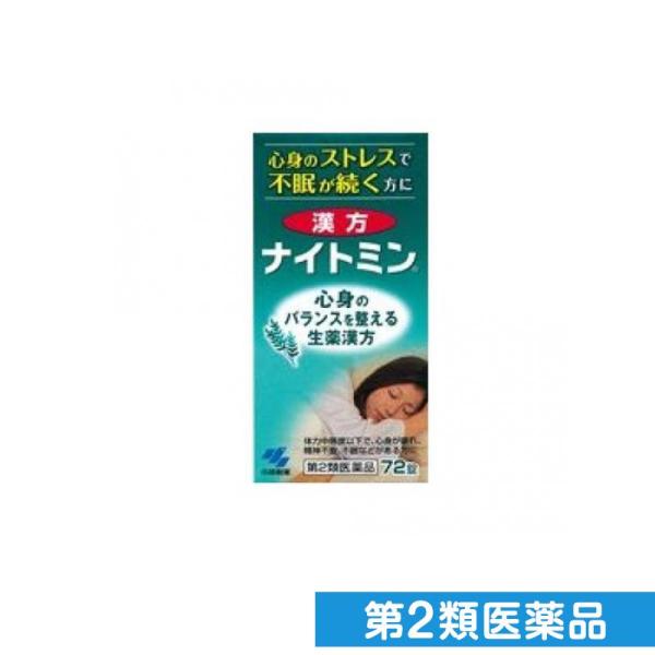 第２類医薬品漢方ナイトミン 72錠 漢方薬 酸棗仁湯 不眠症 神経症 ストレス 精神安定 市販 (1...