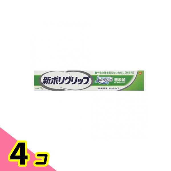 入れ歯 安定剤 新ポリグリップ 無添加 75g 4個セット