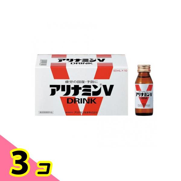 アリナミンV 50mL×10本 栄養ドリンク 滋養強壮剤 疲労回復 3個セット