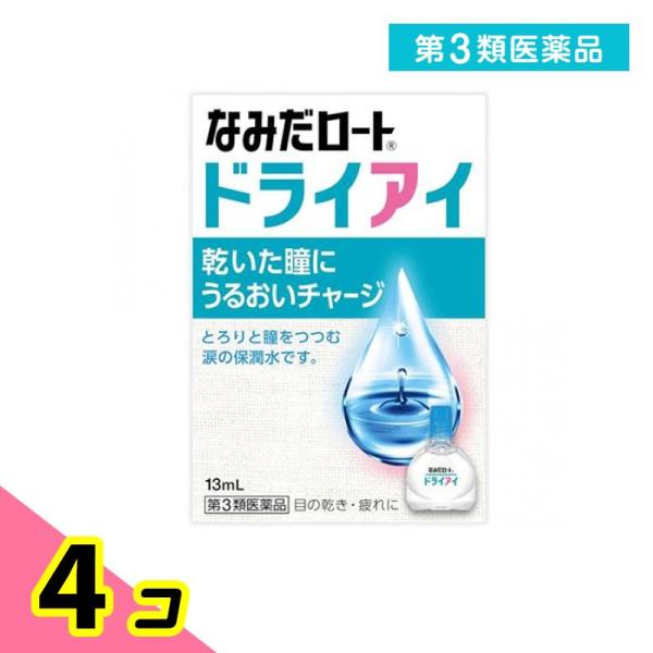 第３類医薬品 新なみだロート ドライアイ 13mL 4個セット