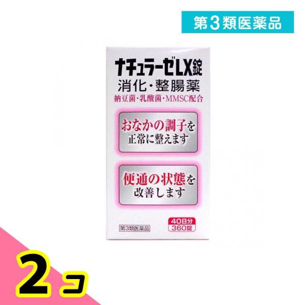 第３類医薬品ナチュラーゼ LX錠 360錠 2個セット