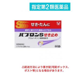 指定第２類医薬品 パブロンS せき止め 24カプセル 咳止め 去痰薬 痰を切る薬 せき たん 市販薬 大正製薬 (1個)｜みんなのお薬ビューティ&コスメ店(みんなのお薬)