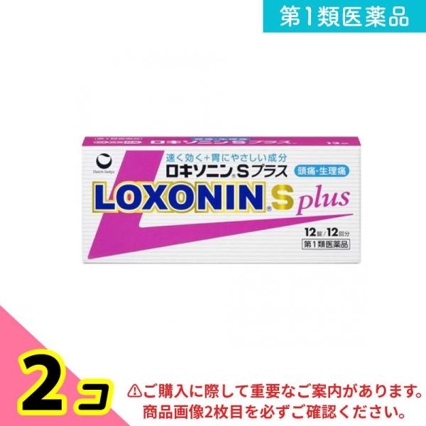 第１類医薬品ロキソニンSプラス 12錠 解熱鎮痛 痛み止め 頭痛 生理痛 2個セット