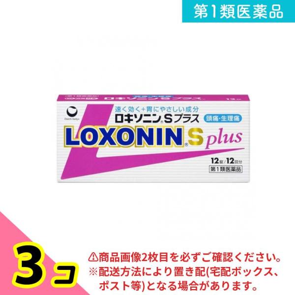 第１類医薬品 ロキソニンSプラス 12錠 解熱鎮痛 痛み止め 頭痛 生理痛 3個セット