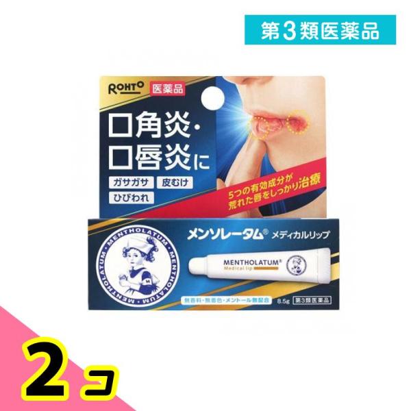 第３類医薬品メンソレータム メディカルリップ nc 8.5g 唇の荒れ 口角炎 口唇炎 市販薬 2個...