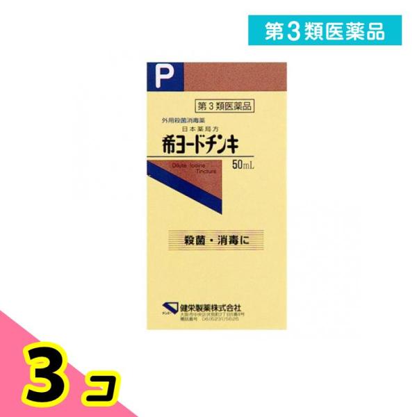 第３類医薬品 健栄製薬 希ヨードチンキ 50mL 3個セット