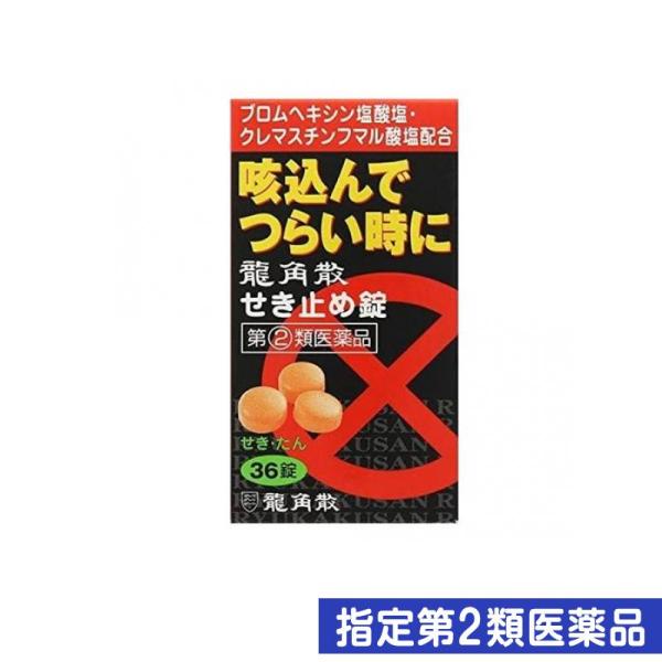 指定第２類医薬品龍角散 せき止め錠 36錠 (1個)