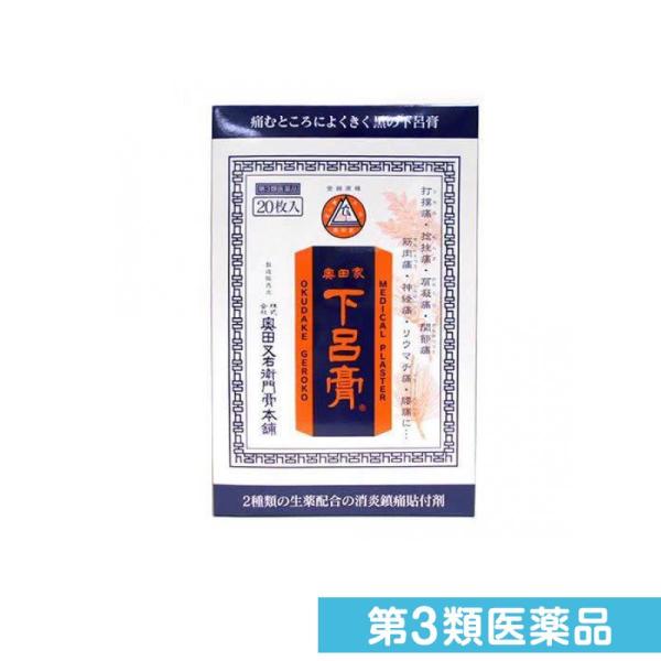 第３類医薬品奥田家 下呂膏 20枚 黒の下呂膏 湿布薬 痛み止め 貼り薬 市販 打撲 捻挫 肩こり ...