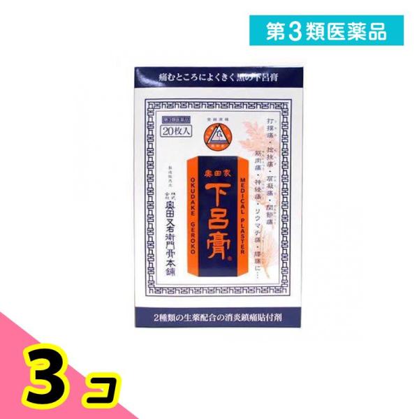 第３類医薬品奥田家 下呂膏 20枚 黒の下呂膏 湿布薬 痛み止め 貼り薬 市販 打撲 捻挫 肩こり ...