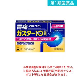 第１類医薬品 ガスター10 12錠 H2ブロッカー胃腸薬 錠剤 市販薬 (1個)
