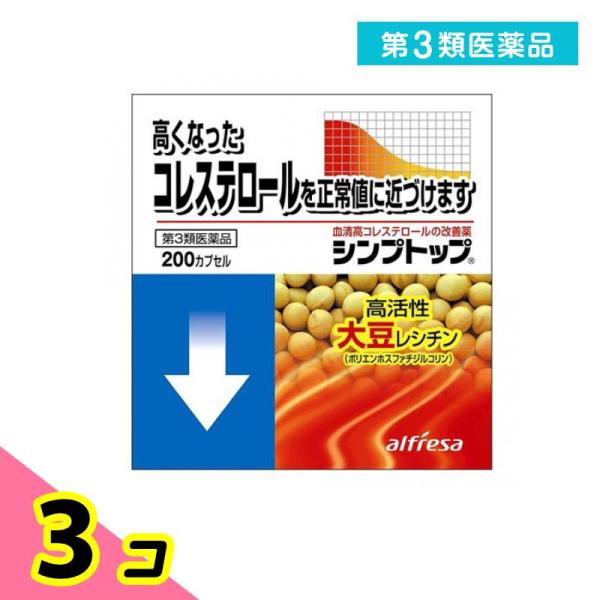 第３類医薬品シンプトップ 200カプセル コレステロール 大豆レシチン 3個セット