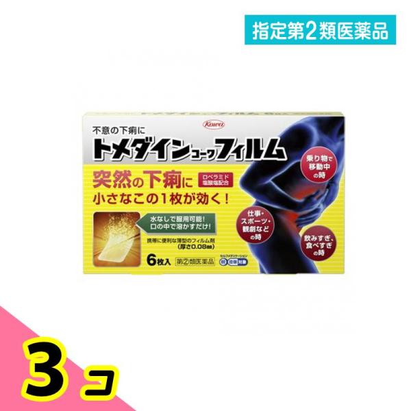 指定第２類医薬品トメダインコーワフィルム 6枚 下痢止め 水なし 市販薬 ロペラミド 急な下痢 3個...