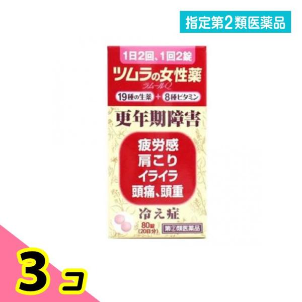 指定第２類医薬品 ツムラの女性薬 ラムールQ 80錠 3個セット