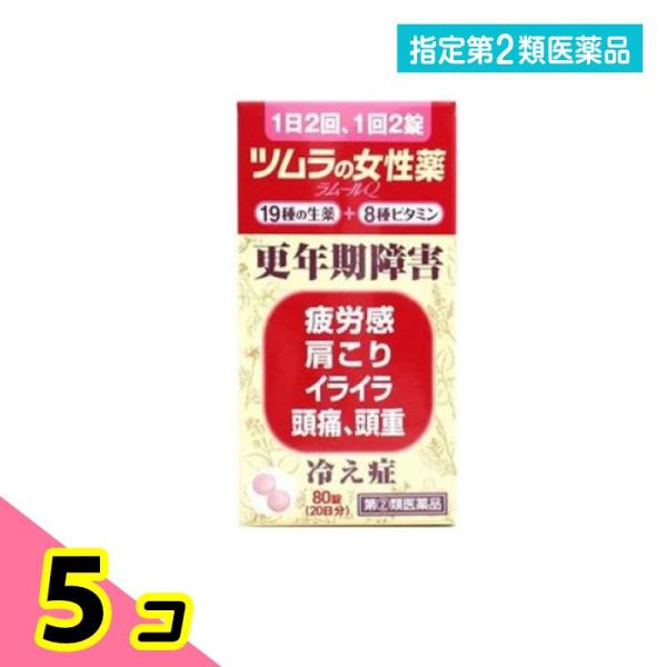 指定第２類医薬品 ツムラの女性薬 ラムールQ 80錠 5個セット