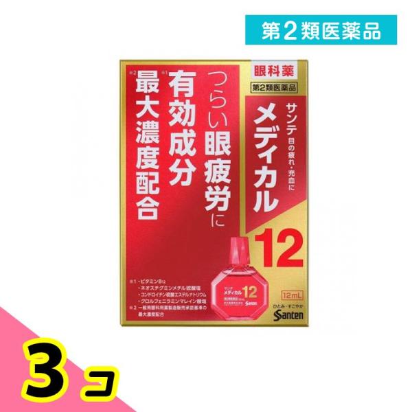 第２類医薬品 サンテメディカル12 12mL 目薬 眼疲労 充血 3個セット
