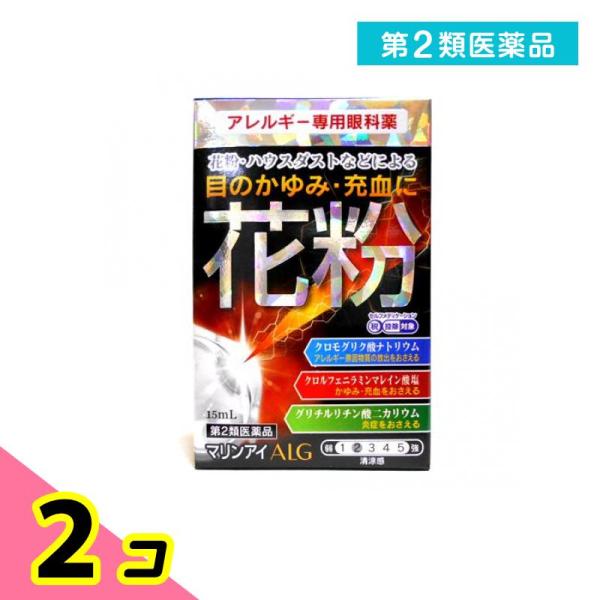 第２類医薬品マリンアイALG 15mL 目薬 アレルギー 花粉 目のかゆみ 充血 点眼薬 2個セット