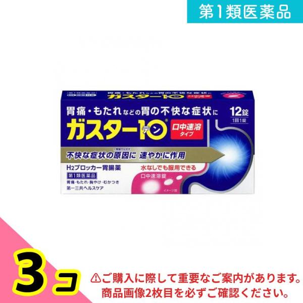 第１類医薬品ガスター10S錠 12錠 H2ブロッカー胃腸薬 錠剤 胃痛 胃もたれ 胸焼け 3個セット