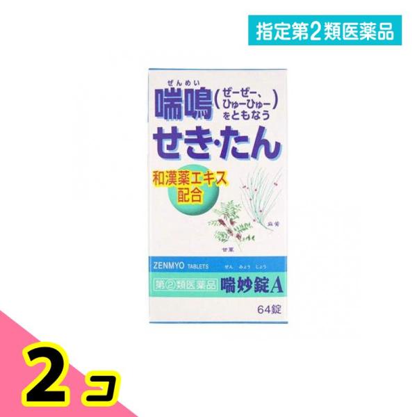 指定第２類医薬品喘妙錠A 64錠 和漢薬 咳止め 痰を切る薬 喘鳴 市販薬 錠剤 2個セット