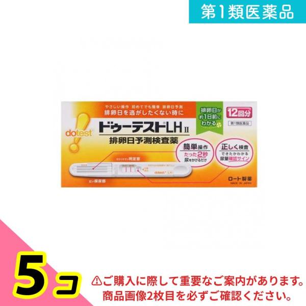 第１類医薬品ドゥーテストLH II 12回分 排卵日予測検査薬 5個セット