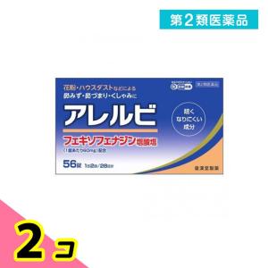 第２類医薬品アレルビ 56錠 鼻炎薬 アレグラと同成分を配合 フェキソフェナジン塩酸塩 アレルギー 2個セット