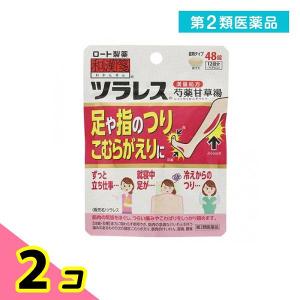 第２類医薬品 ツラレス 48錠 ロート 和漢箋 芍薬甘草湯 満量処方 漢方薬 飲み薬 足がつる 足の...