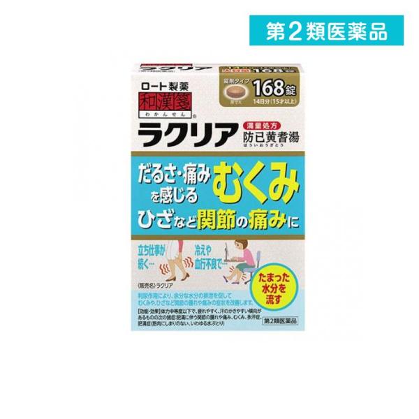 第２類医薬品 和漢箋 ラクリア 168錠 むくみ 関節痛 ひざ 防已黄耆湯 (1個)