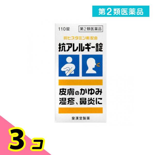 第２類医薬品 抗アレルギー錠「クニヒロ」 110錠 かゆみ止め 飲み薬 湿疹 じんましん 皮膚炎 花...