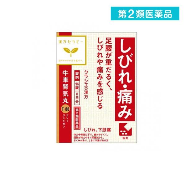 第２類医薬品 (T−88)クラシエ 漢方牛車腎気丸料エキス錠 96錠 漢方薬 しびれ 痛み 下肢痛 ...