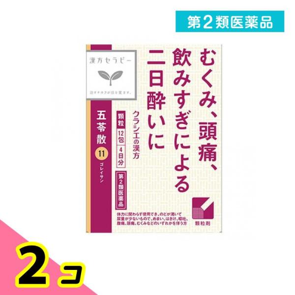 第２類医薬品〔11〕「クラシエ」漢方五苓散料エキス顆粒 12包 2個セット