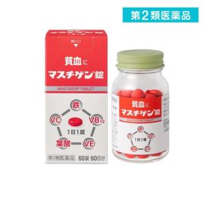第２類医薬品 マスチゲン錠 60錠 貧血 鉄分 ビタミン 錠剤 (1個)｜みんなのお薬ビューティ&コスメ店(みんなのお薬)