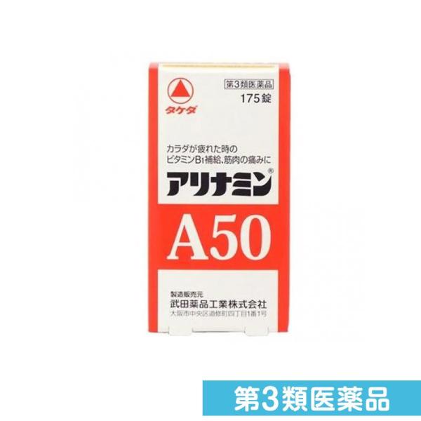 第３類医薬品アリナミンA50 175錠 (1個)