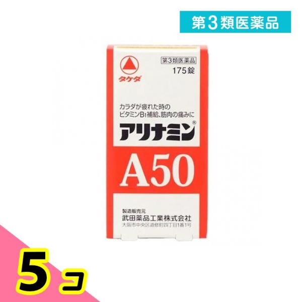 第３類医薬品アリナミンA50 175錠 5個セット