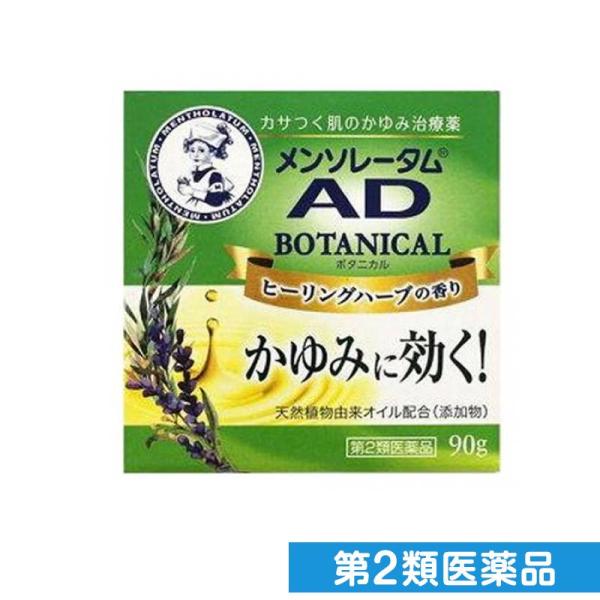 第２類医薬品メンソレータム ADボタニカル 90g (1個)