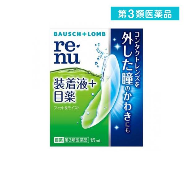 第３類医薬品レニュー フィット&amp;モイスト 15mL 目薬 コンタクトレンズ装着液 ドライアイ 目の乾...