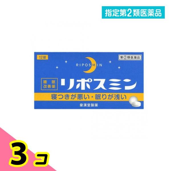 指定第２類医薬品リポスミン 12錠 睡眠改善薬 市販薬 3個セット