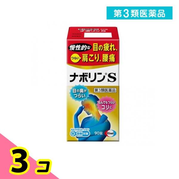 第３類医薬品ナボリンS 90錠 肩こり 腰痛 眼精疲労 錠剤 3個セット