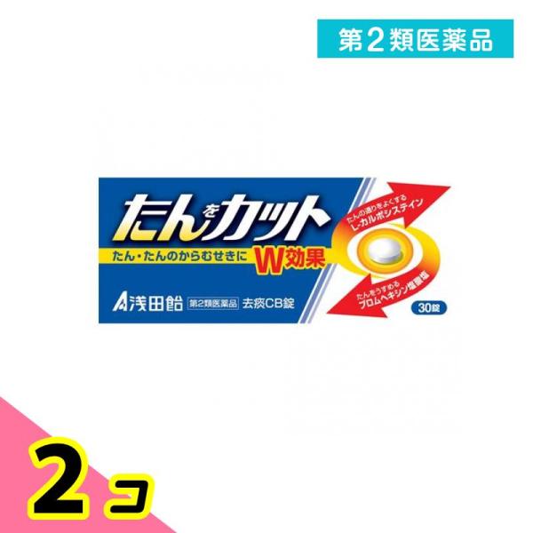 第２類医薬品去痰CB錠 30錠 浅田飴 痰を切る薬 たんカット 咳 2個セット