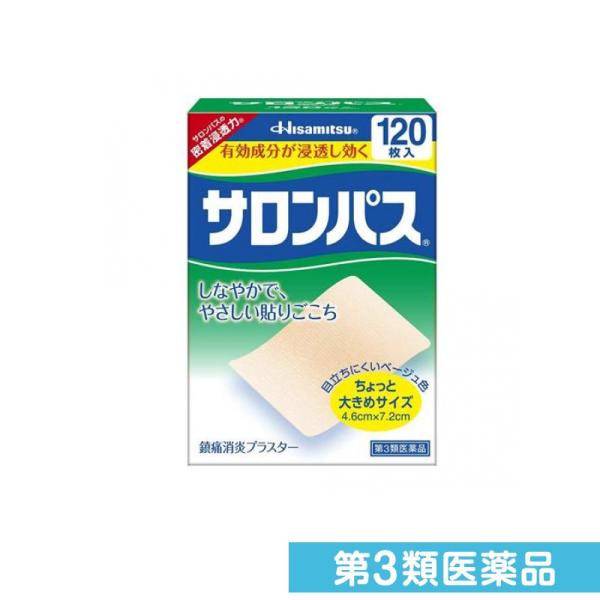 第３類医薬品サロンパス 120枚 湿布薬 痛み止め 貼り薬 肩こり 腰痛 筋肉痛 市販 肌色 ちょっ...