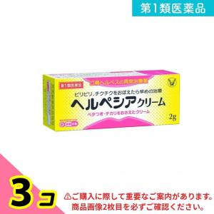 第１類医薬品ヘルペシアクリーム 2g 塗り薬 口唇ヘルペス 再発治療薬 市販 3個セット｜minoku-beauty