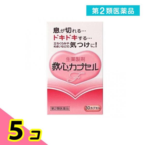 第２類医薬品救心カプセルF 30カプセル 息切れ どうき 気つけ 立ちくらみ めまい 5個セット