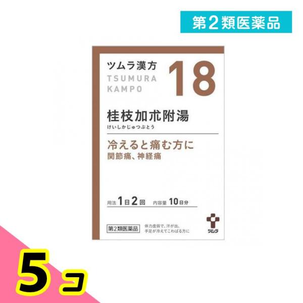 第２類医薬品(18)ツムラ漢方 桂枝加朮附湯エキス顆粒 20包 10日分 漢方薬 冷え 関節痛 神経...