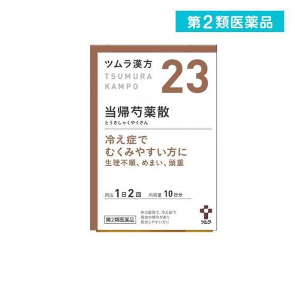 第２類医薬品(23)ツムラ漢方 当帰芍薬散料エキス顆粒 20包 漢方薬 むくみ 冷え性 貧血 生理不...