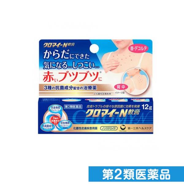 第２類医薬品クロマイ-N軟膏 12g 化膿 皮膚薬 ノンステロイド (1個)