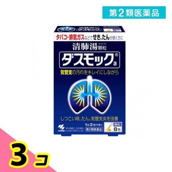 第２類医薬品ダスモックa(顆粒) 8包 漢方薬 咳止め 痰切り 気管支炎 清肺湯 せき たん 3個セ...