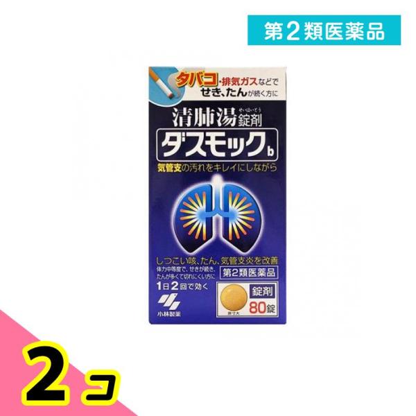 第２類医薬品ダスモックB(錠剤) 80錠 せき たん 気管支 2個セット